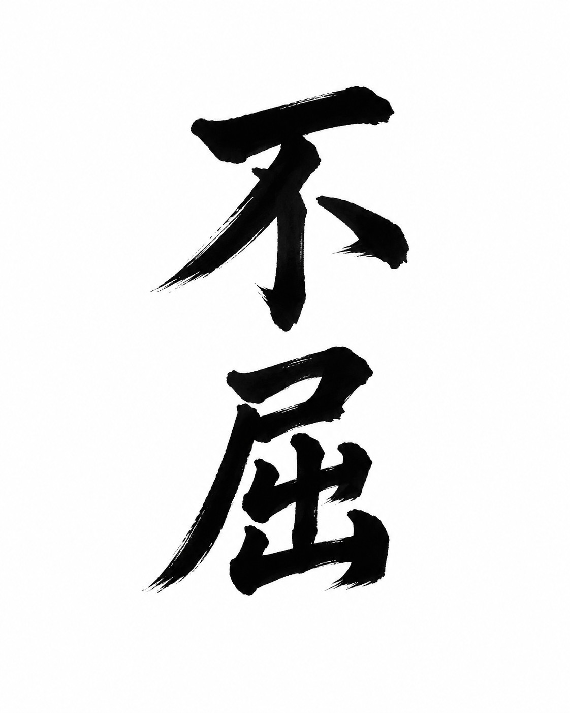 Bold brush-style kanji design for Fukutsu, meaning never give up